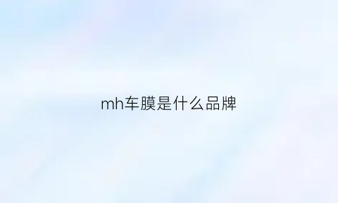 mh车膜是什么品牌(mhd汽车膜)