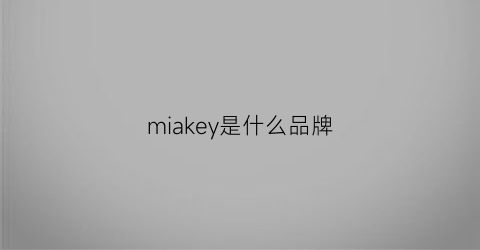 miakey是什么品牌(miks是什么牌子)