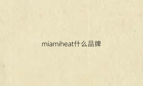 miamiheat什么品牌