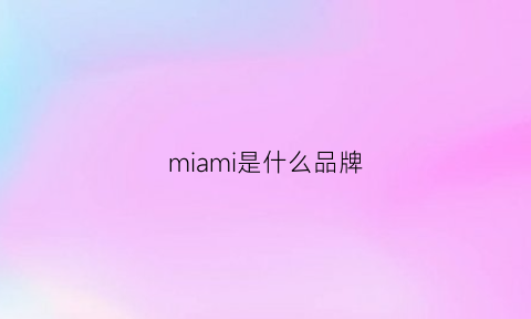 miami是什么品牌(mii是什么牌子)