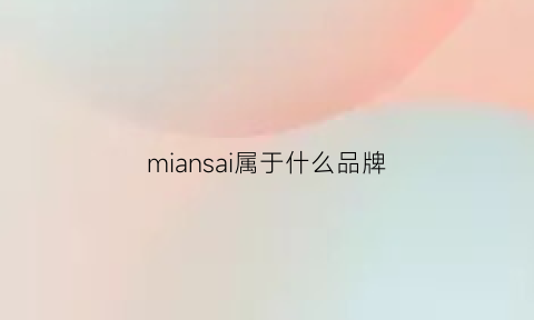 miansai属于什么品牌(miaomiao是什么牌子)