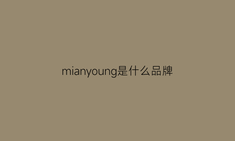 mianyoung是什么品牌