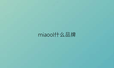 miaool什么品牌(miorio品牌什么档次)