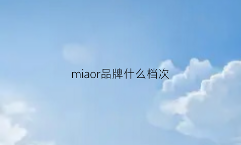 miaor品牌什么档次