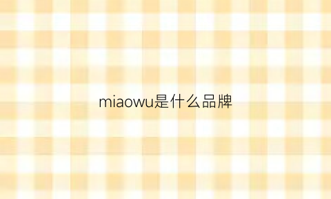 miaowu是什么品牌