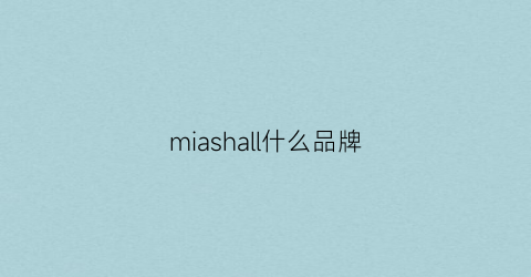 miashall什么品牌(miasharayld是什么牌子)