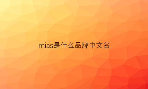 mias是什么品牌中文名(miacasa是什么牌子)