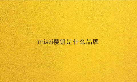 miazi樱饼是什么品牌