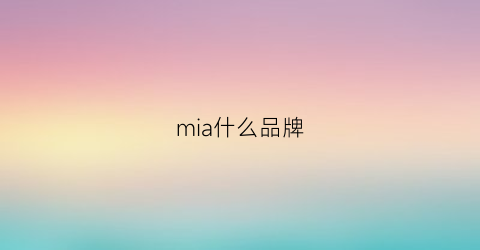 mia什么品牌(miami是什么品牌)