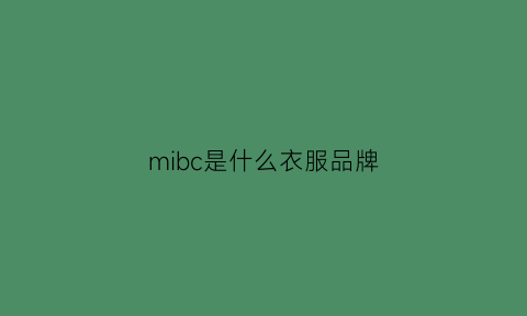 mibc是什么衣服品牌