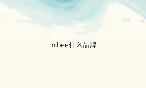 mibee什么品牌(mib是什么品牌)