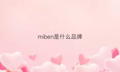 miben是什么品牌(mimibear是什么牌子)