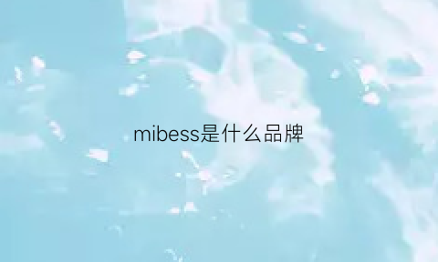 mibess是什么品牌(mib是啥牌子)