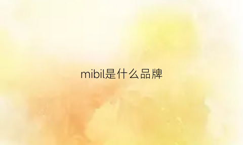 mibil是什么品牌(mib是什么牌子)