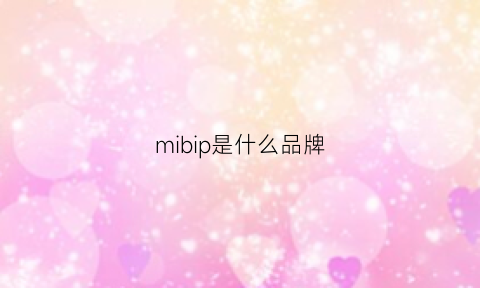 mibip是什么品牌