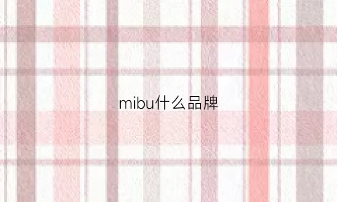 mibu什么品牌(miuubn品牌)