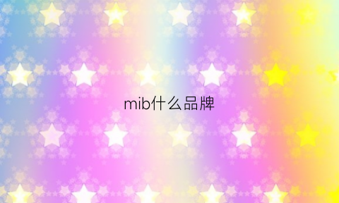 mib什么品牌(mibc是什么品牌中文名称)