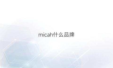 micah什么品牌(mici是什么牌子)