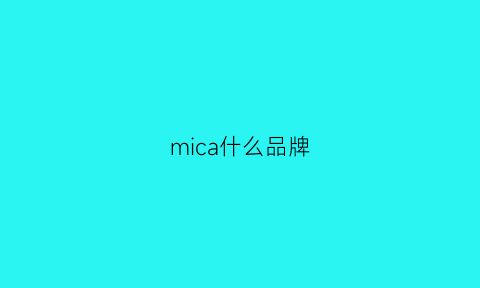 mica什么品牌(mich是什么牌子)