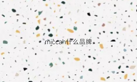 miccah什么品牌(micaree是什么牌子)