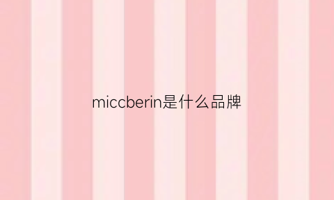 miccberin是什么品牌(micmic是什么牌子)