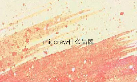 miccrew什么品牌