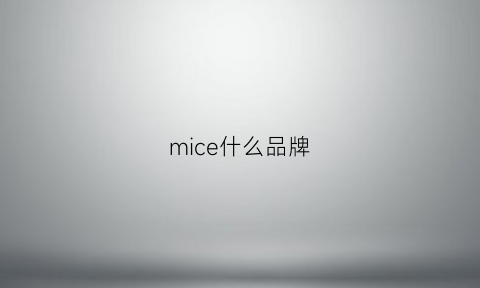 mice什么品牌