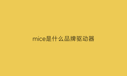 mice是什么品牌驱动器