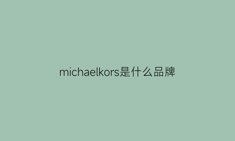 michaelkors是什么品牌