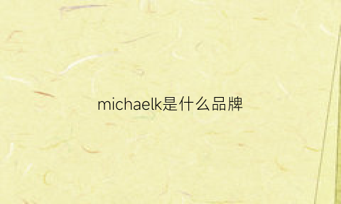 michaelk是什么品牌