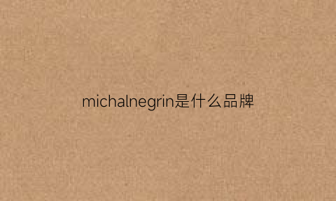 michalnegrin是什么品牌(mici是什么牌子)