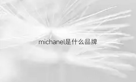 michanel是什么品牌