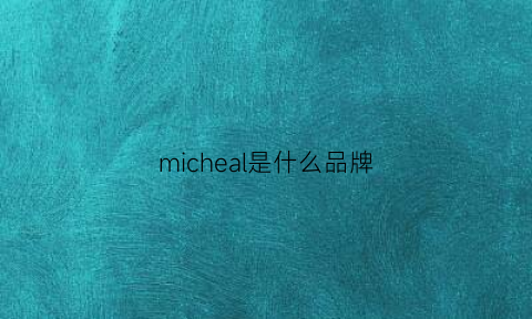 micheal是什么品牌(micocah是什么品牌)