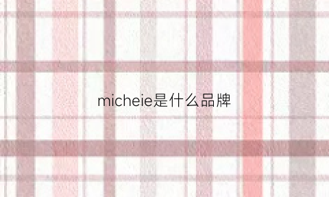 micheie是什么品牌(mice是什么牌子)