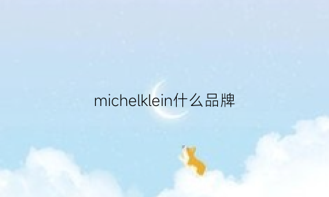 michelklein什么品牌(michelin是什么牌子)