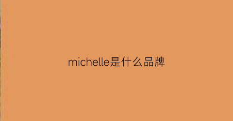 michelle是什么品牌(michellewu品牌)