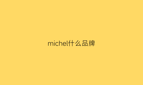 michel什么品牌