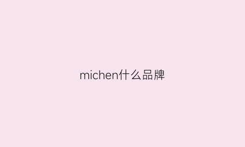 michen什么品牌