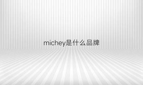 michey是什么品牌