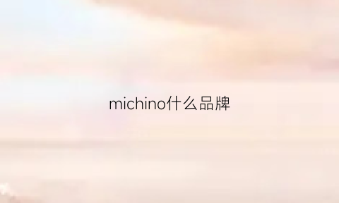 michino什么品牌(mici是什么牌子)