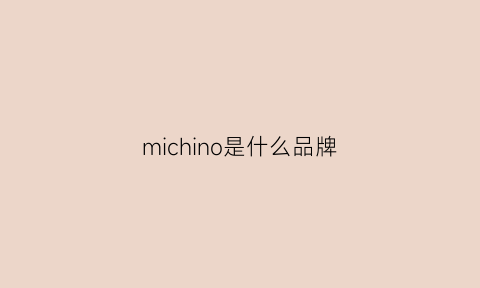 michino是什么品牌(micoe是什么牌子价格)