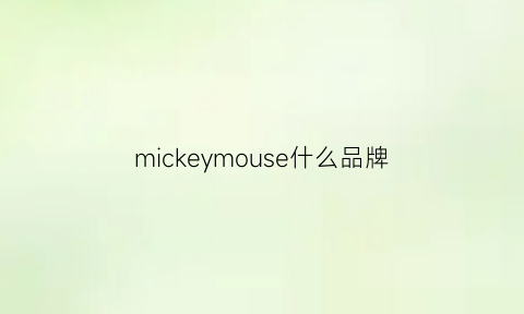 mickeymouse什么品牌(mikeymouse是什么牌子)