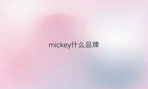 mickey什么品牌(mickeymouse是什么牌子)