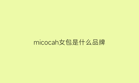 micocah女包是什么品牌(micocah包是个品牌)