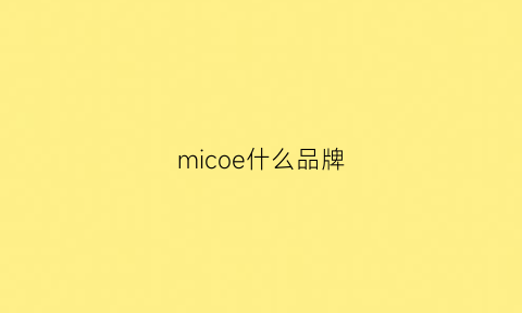 micoe什么品牌(micoe是什么牌子价格)