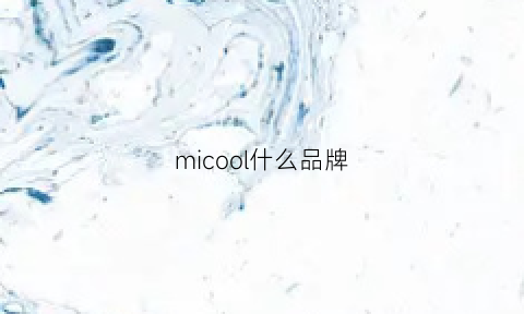 micool什么品牌(mich是什么牌子)