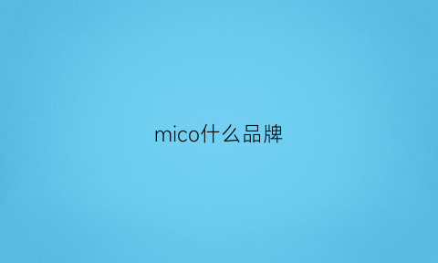 mico什么品牌