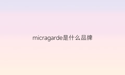 micragarde是什么品牌