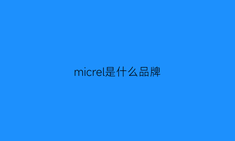 micrel是什么品牌