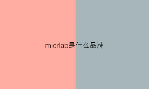 micrlab是什么品牌(micolor是什么品牌)